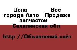 Abs Infiniti QX56 2008 › Цена ­ 10 000 - Все города Авто » Продажа запчастей   . Сахалинская обл.